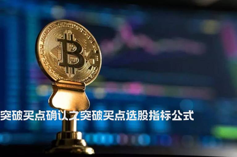 突破买点确认之突破买点选股指标公式