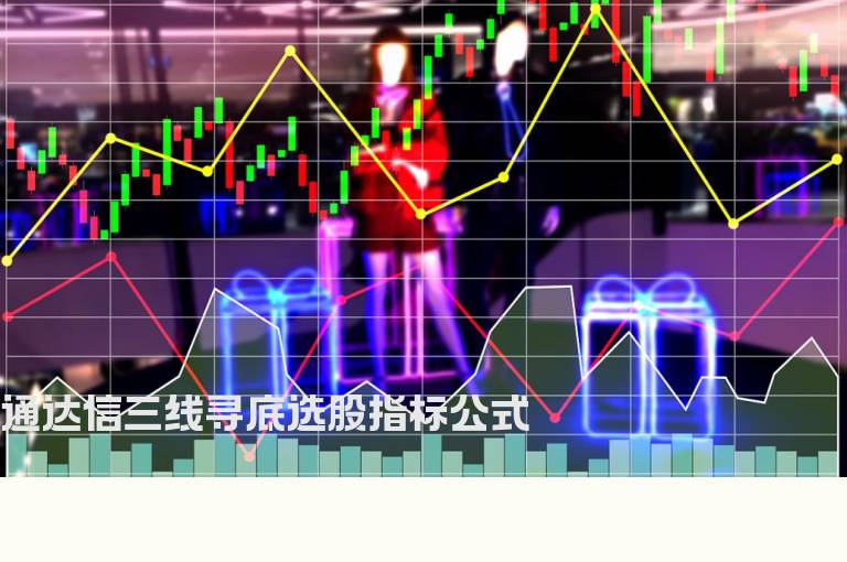 通达信三线寻底选股指标公式