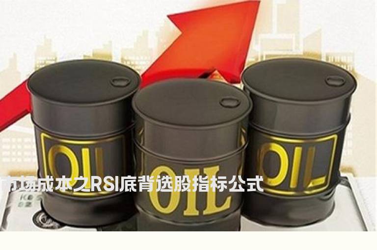 市场成本之RSI底背选股指标公式