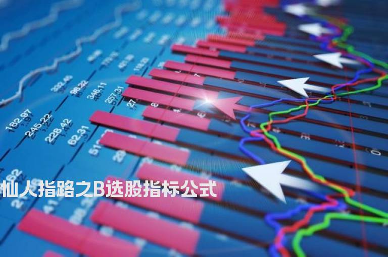 仙人指路之B选股指标公式