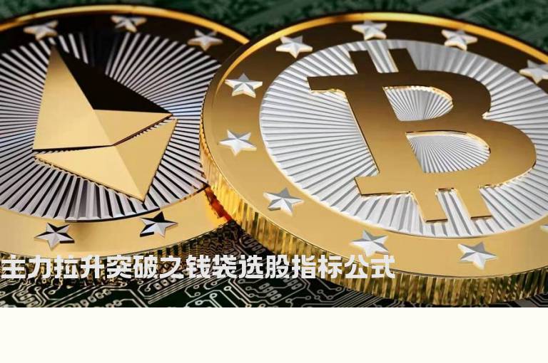 主力拉升突破之钱袋选股指标公式