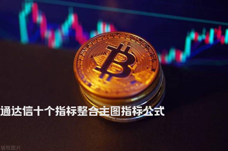 通达信十个指标整合主图指标公式