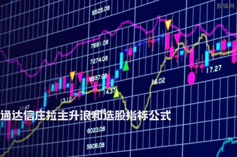 通达信庄拉主升浪和选股指标公式