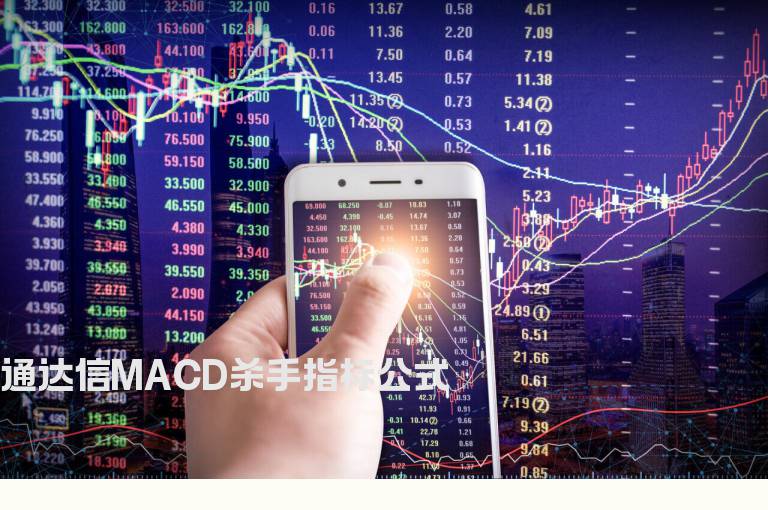 通达信MACD杀手指标公式