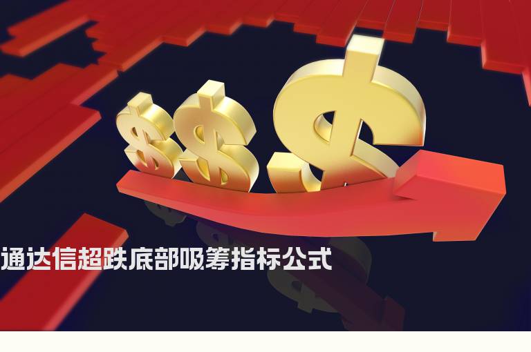 通达信超跌底部吸筹指标公式