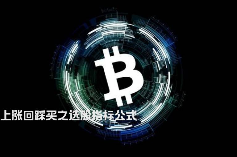 上涨回踩买之选股指标公式