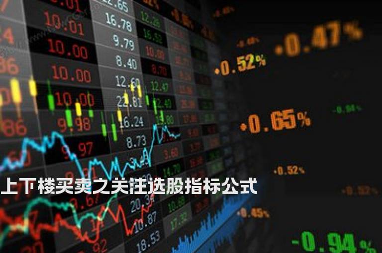 上下楼买卖之关注选股指标公式