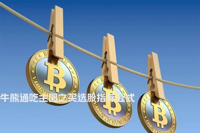 牛熊通吃主图之买选股指标公式