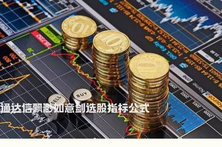 通达信飘渺如意剑选股指标公式