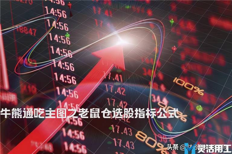 牛熊通吃主图之老鼠仓选股指标公式