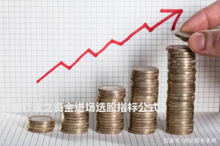 蚂蝗钉庄之资金进场选股指标公式