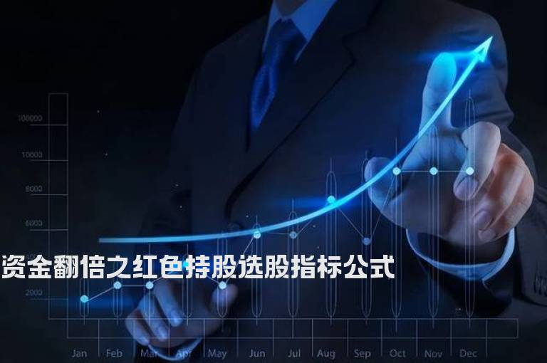 资金翻倍之红色持股选股指标公式