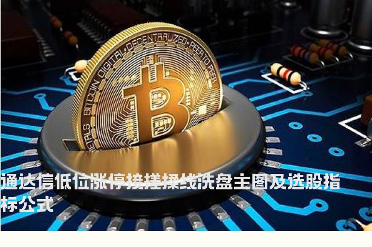 通达信低位涨停接搓揉线洗盘主图及选股指标公式