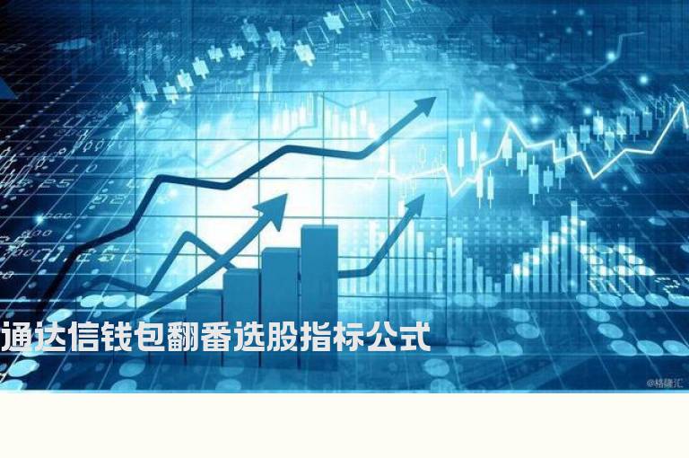 通达信钱包翻番选股指标公式