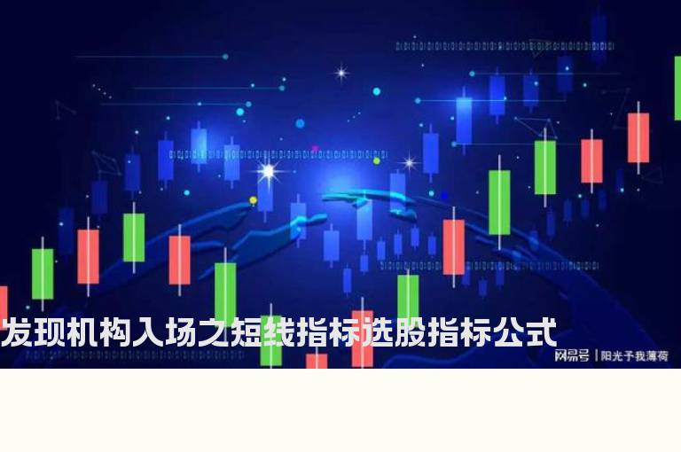 发现机构入场之短线指标选股指标公式