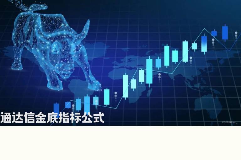 通达信金底指标公式