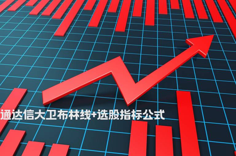 通达信大卫布林线+选股指标公式