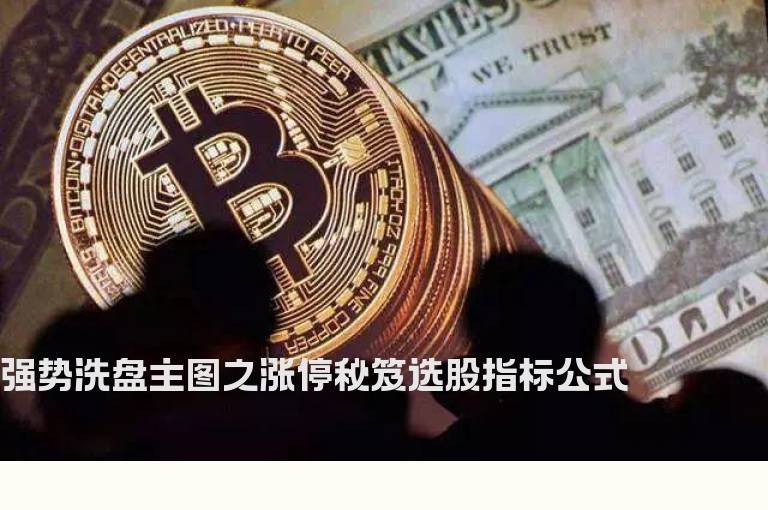 强势洗盘主图之涨停秘笈选股指标公式