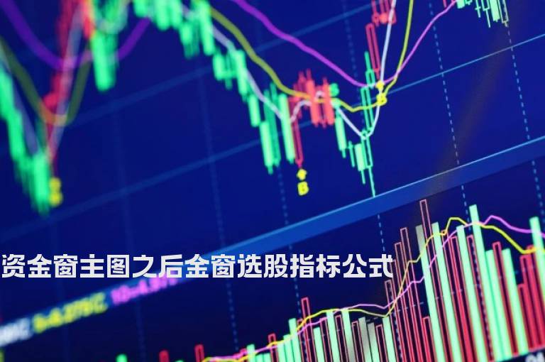 资金窗主图之后金窗选股指标公式