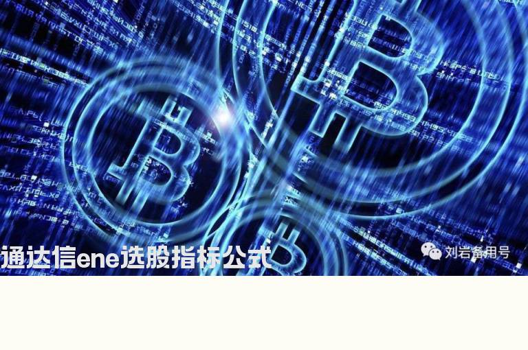 通达信ene选股指标公式