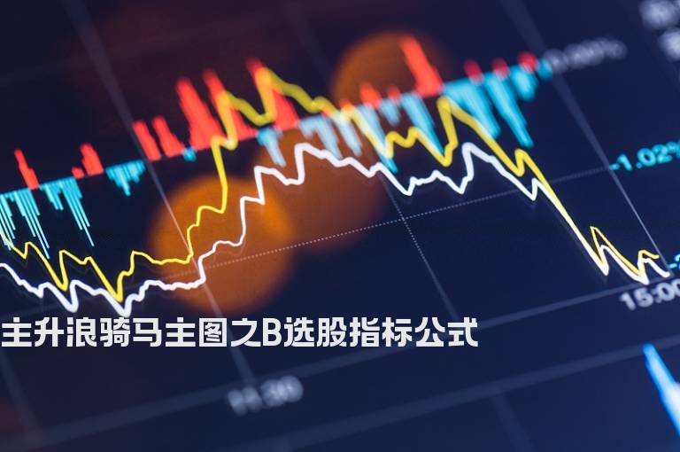 主升浪骑马主图之B选股指标公式