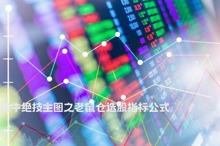 擒牛绝技主图之老鼠仓选股指标公式