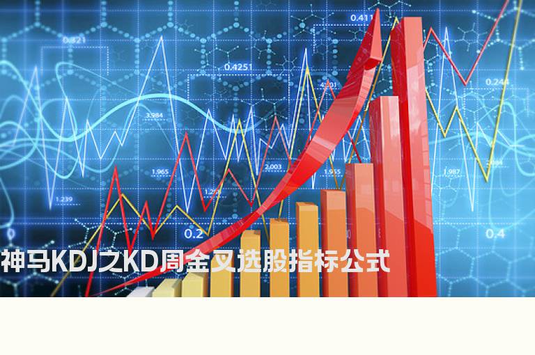 神马KDJ之KD周金叉选股指标公式