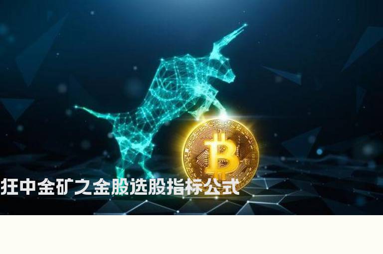 狂中金矿之金股选股指标公式