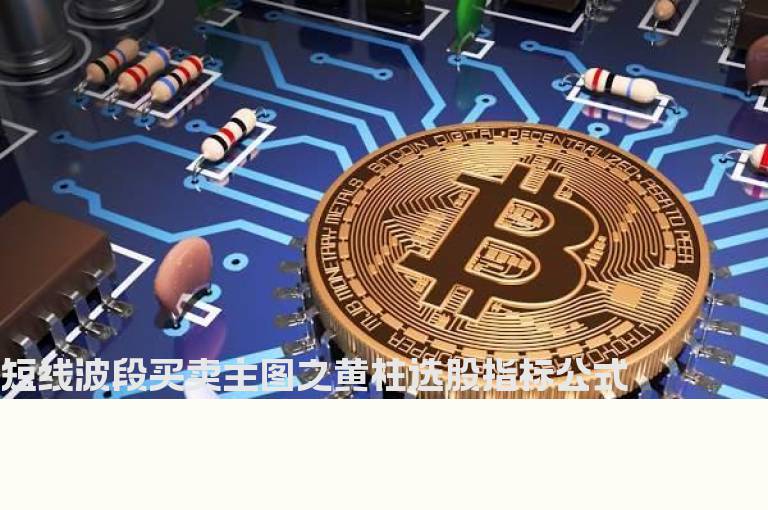 短线波段买卖主图之黄柱选股指标公式