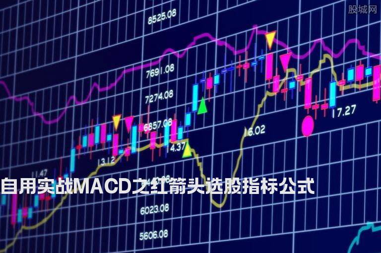 自用实战MACD之红箭头选股指标公式