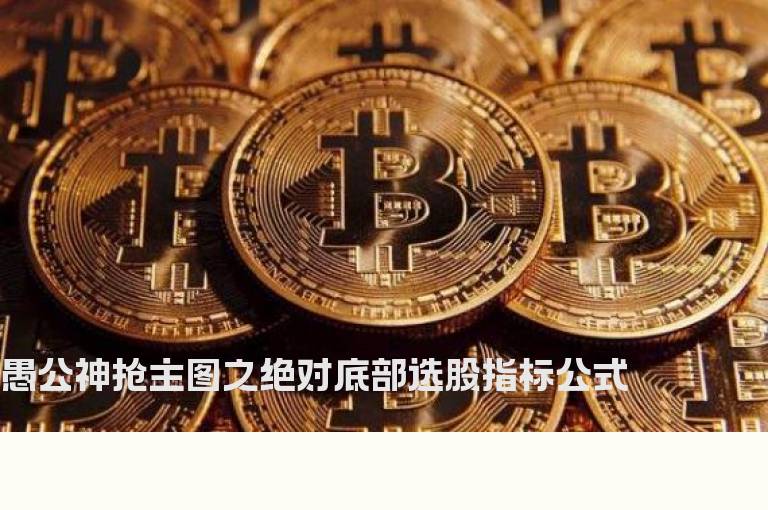 愚公神抢主图之绝对底部选股指标公式