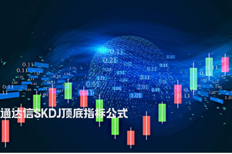 通达信SKDJ顶底指标公式