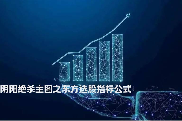 阴阳绝杀主图之东方选股指标公式