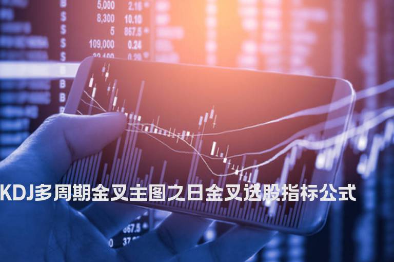 KDJ多周期金叉主图之日金叉选股指标公式