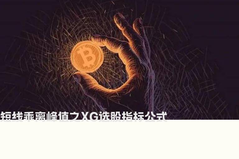 短线乖离峰值之XG选股指标公式