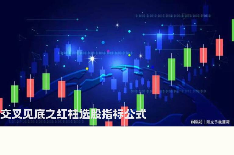 交叉见底之红柱选股指标公式