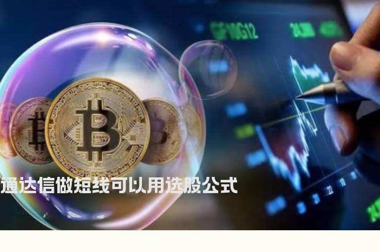 通达信做短线可以用选股公式