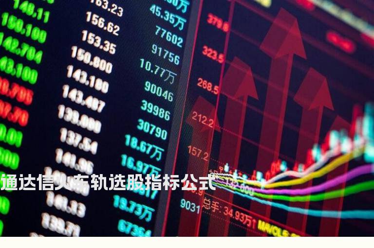 通达信火车轨选股指标公式