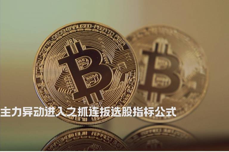 主力异动进入之抓连扳选股指标公式