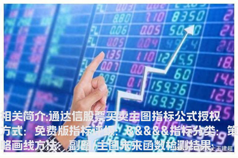 通达信股票买卖主图指标公式