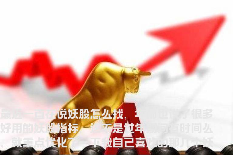 通达信妖股密码指标（通达信妖股突破指标公式）