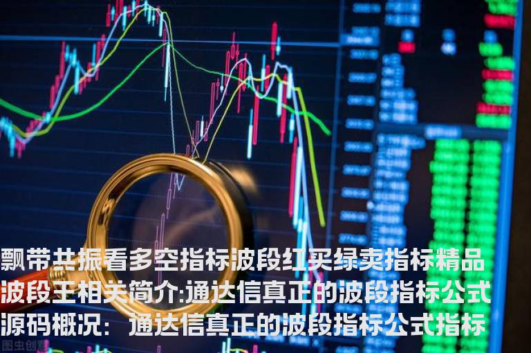 通达信真正的波段指标公式