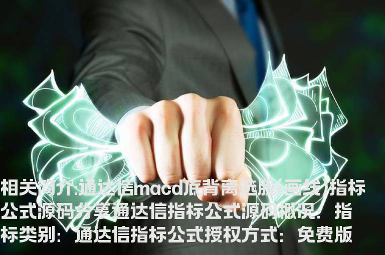 通达信macd底背离选股(画线)指标公式源码分享