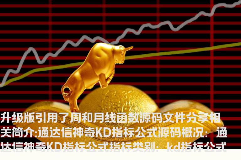 通达信神奇KD指标公式