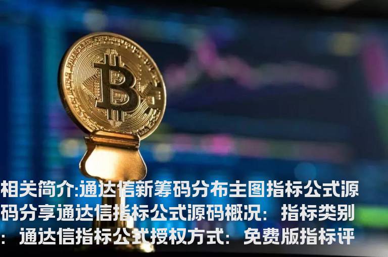 通达信新筹码分布主图指标公式源码分享