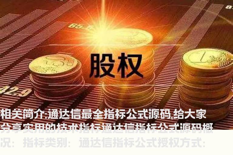 通达信最全指标公式源码,给大家分享实用的技术指标