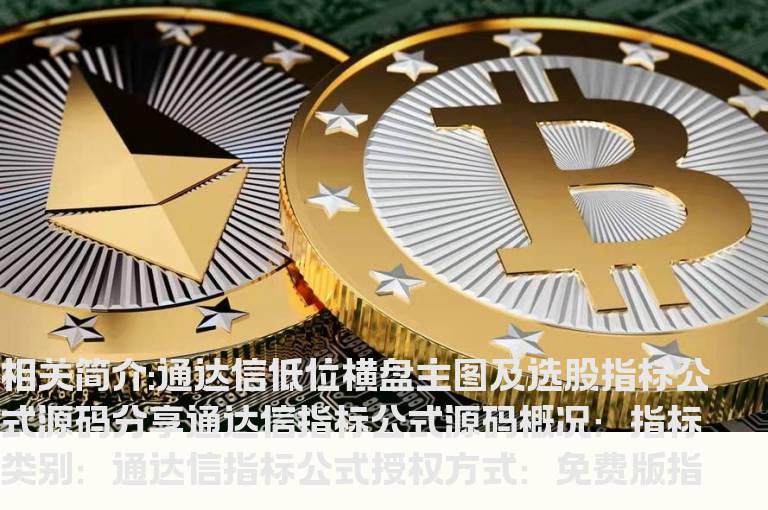 通达信低位横盘主图及选股指标公式源码分享