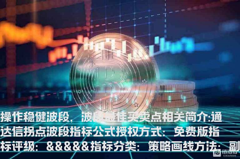 通达信拐点波段指标公式