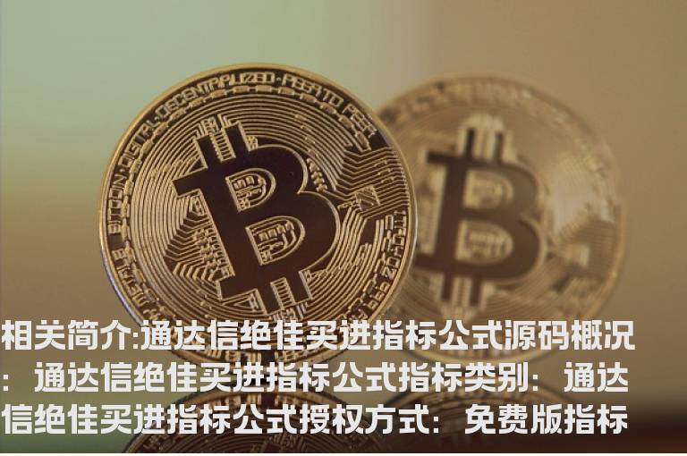 通达信绝佳买进指标公式