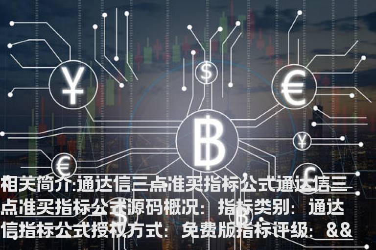 通达信三点准买指标公式